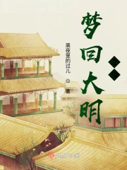 梦回大明春未删减版