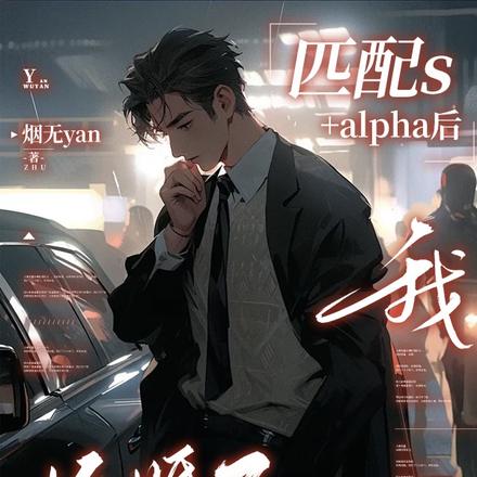 匹配S级alpha后，我悔婚了