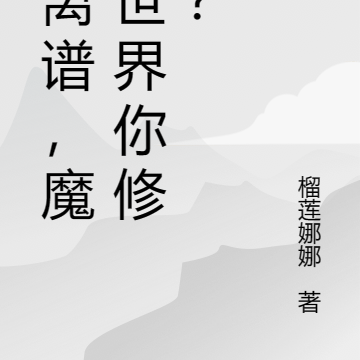 就离谱，魔法世界你修仙？