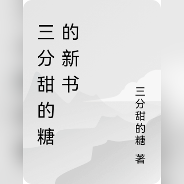 三分甜的糖的新书