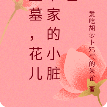 盗墓，花儿爷家的小脏包