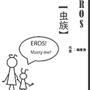 EROS【虫族】