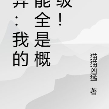 诡异：我的技能全是概念级！