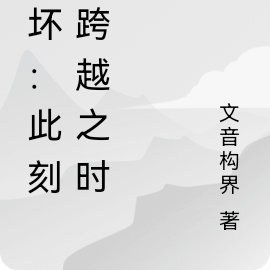 崩坏：此刻，跨越之时