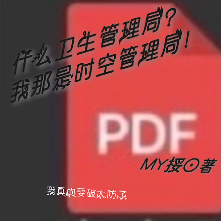 卫生管理局？我那是时空管理局！