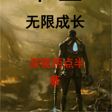 末世：无限成长