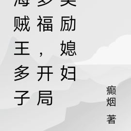 海贼王多子多福，开局大妈玲玲