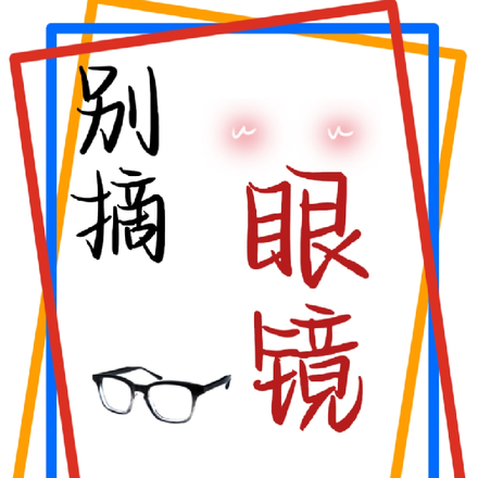 别摘眼镜