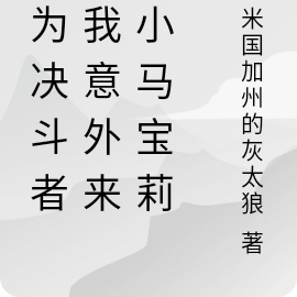 身为决斗者的我意外来了小马宝莉