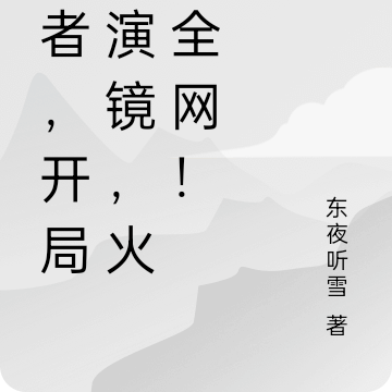 王者，开局扮演镜，火爆全网！