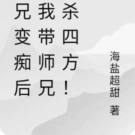 师兄变痴后，我带师兄大杀四方！