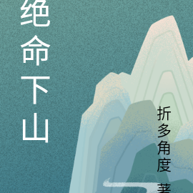 绝命下山