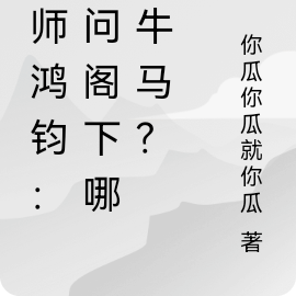 尊师鸿钧：敢问阁下哪路牛马？