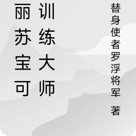 玛丽苏宝可梦训练大师