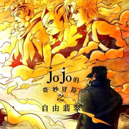 jojo的奇妙冒险之自由翡翠