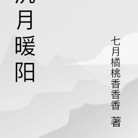 沉月暖阳