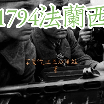 1794法兰西