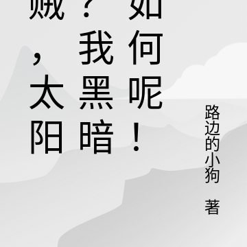 海贼：太阳神？我黑暗神如何呢！