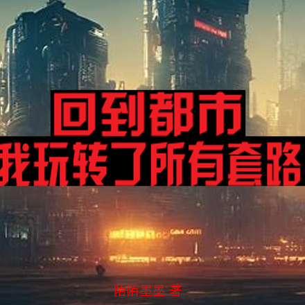 回到都市，我玩转了所有套路