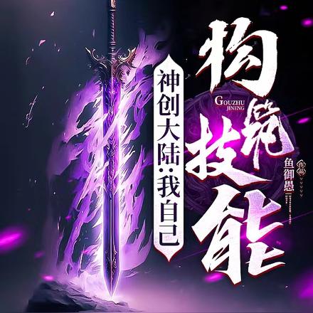 神创大陆：我自己构筑技能