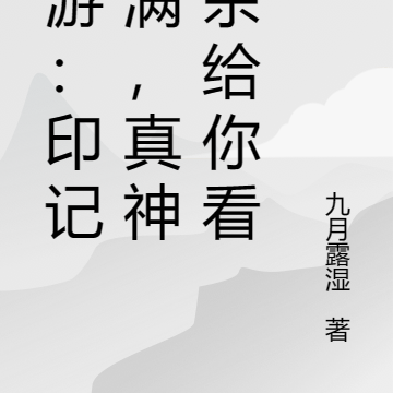 网游：印记叠满，真神也杀给你看