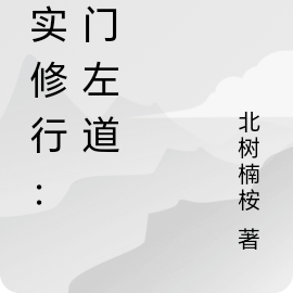 现实修行：旁门左道