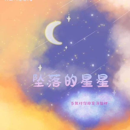 坠落的言星星