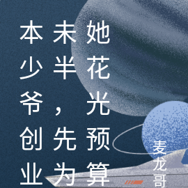 本少爷创业未半，先为她花光预算