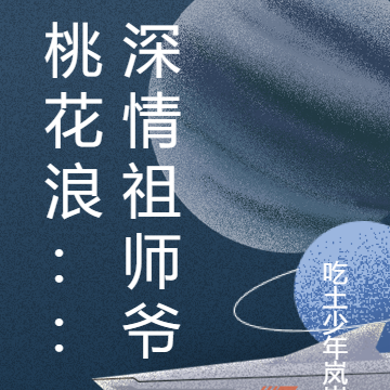 桃花浪：：深情祖师爷