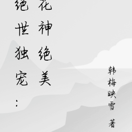 绝世花妖:神帝爱宠