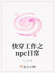 快穿工作之npc日常