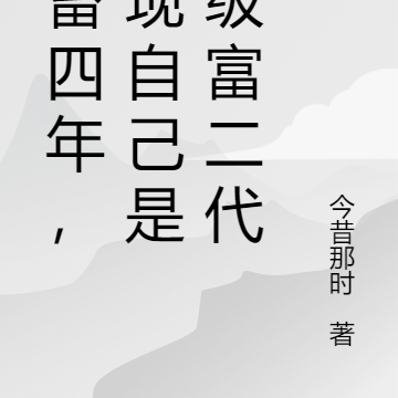 社畜四年，发现自己是超级富二代