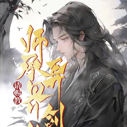 师承异界剑仙，请赐教