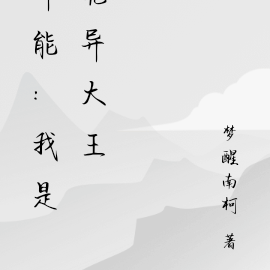 异能：黄粱一梦