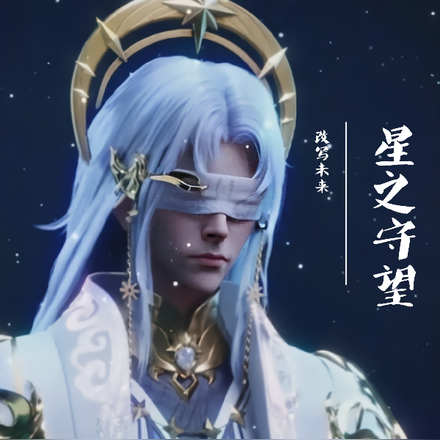 星之守望