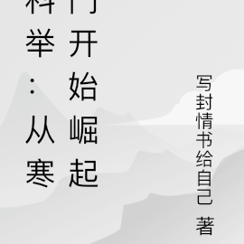 科举：从寒门开始崛起