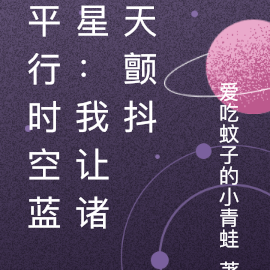 平行时空蓝星：我让诸天颤抖