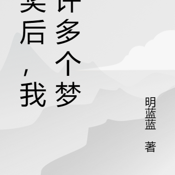 中奖后，我有许多个梦想