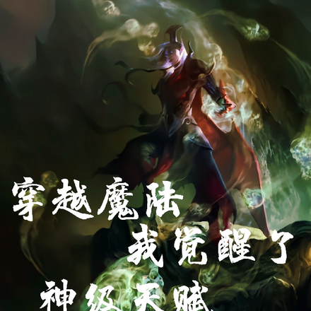 穿越魔陆，我觉醒了神级天赋