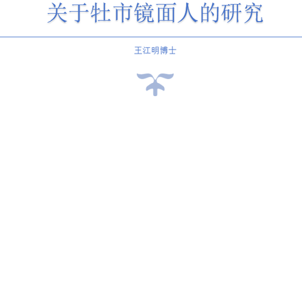 关于牡市镜面人的研究