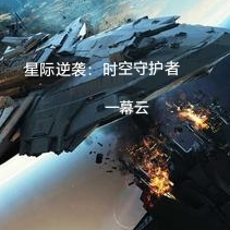 星际逆袭：时空守护者