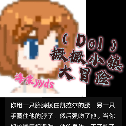 【Dol】撅撅小镇大冒险