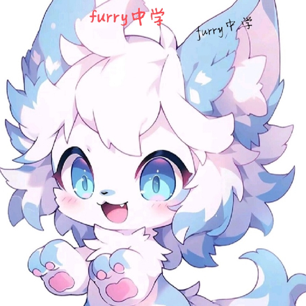 furry中学