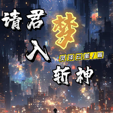 请君入梦：斩神