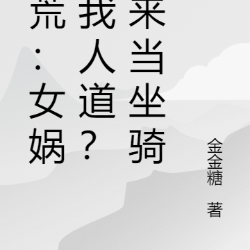 洪荒：女娲乱我人道？抓来当坐骑