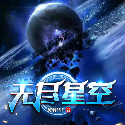 无尽星空，