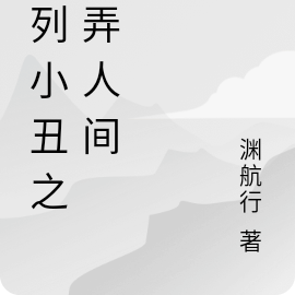 序列小丑之戏弄人间