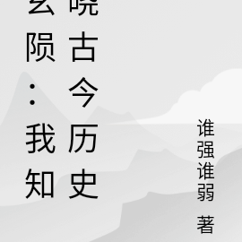 玄陨：我知晓古今历史