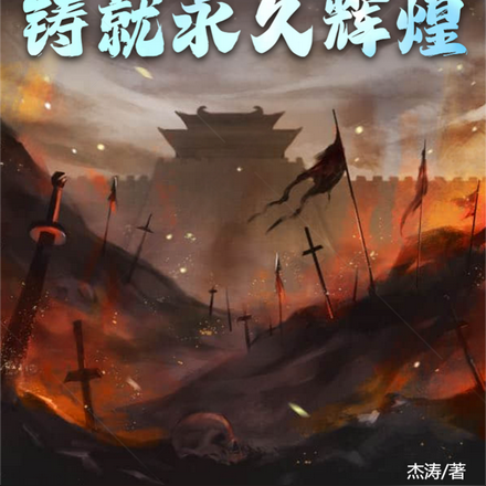 三国：铸就永久辉煌！