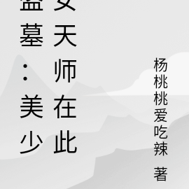 盗墓：美少女天师在此